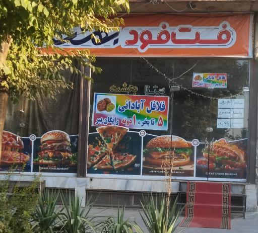 عکس فست فود بهشت 