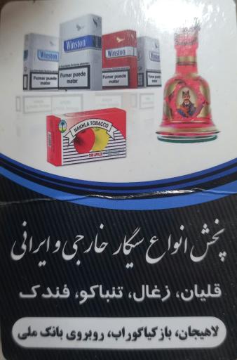 عکس دخانیات سعید