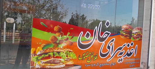 اغذیه سرای خان