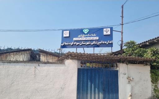 عکس اداره کل دامپزشکی شهرستان سوادکوه شمالی 