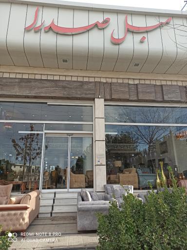 عکس بازار مبل صدرا