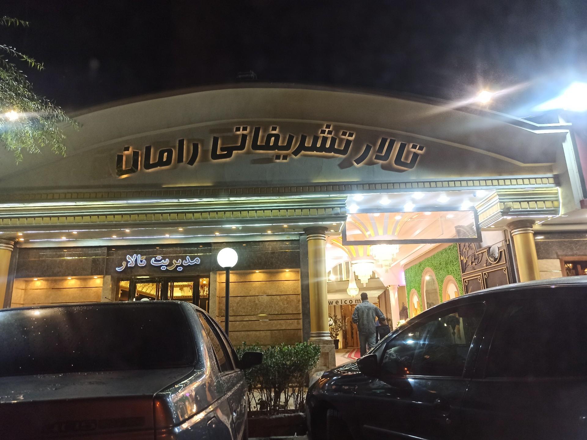 عکس تالار رامان