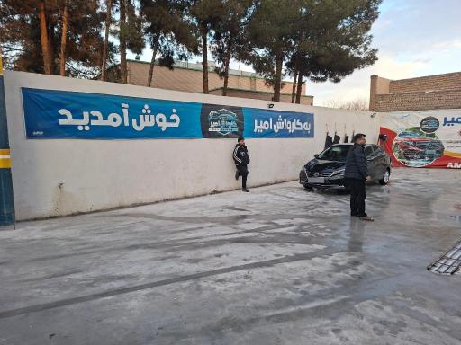 عکس کارواش امیر