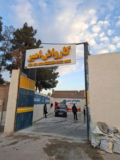 عکس کارواش امیر
