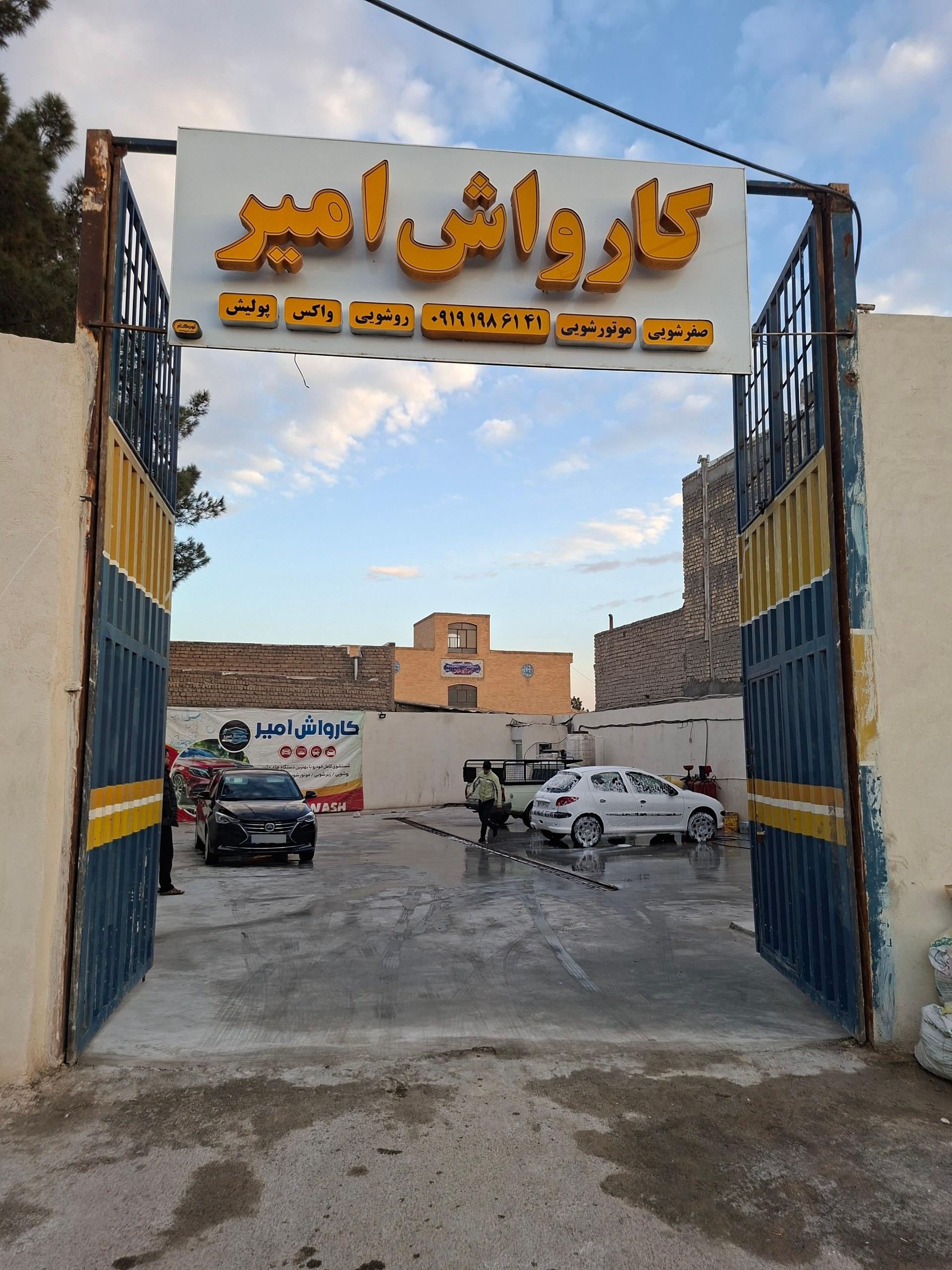 عکس کارواش امیر