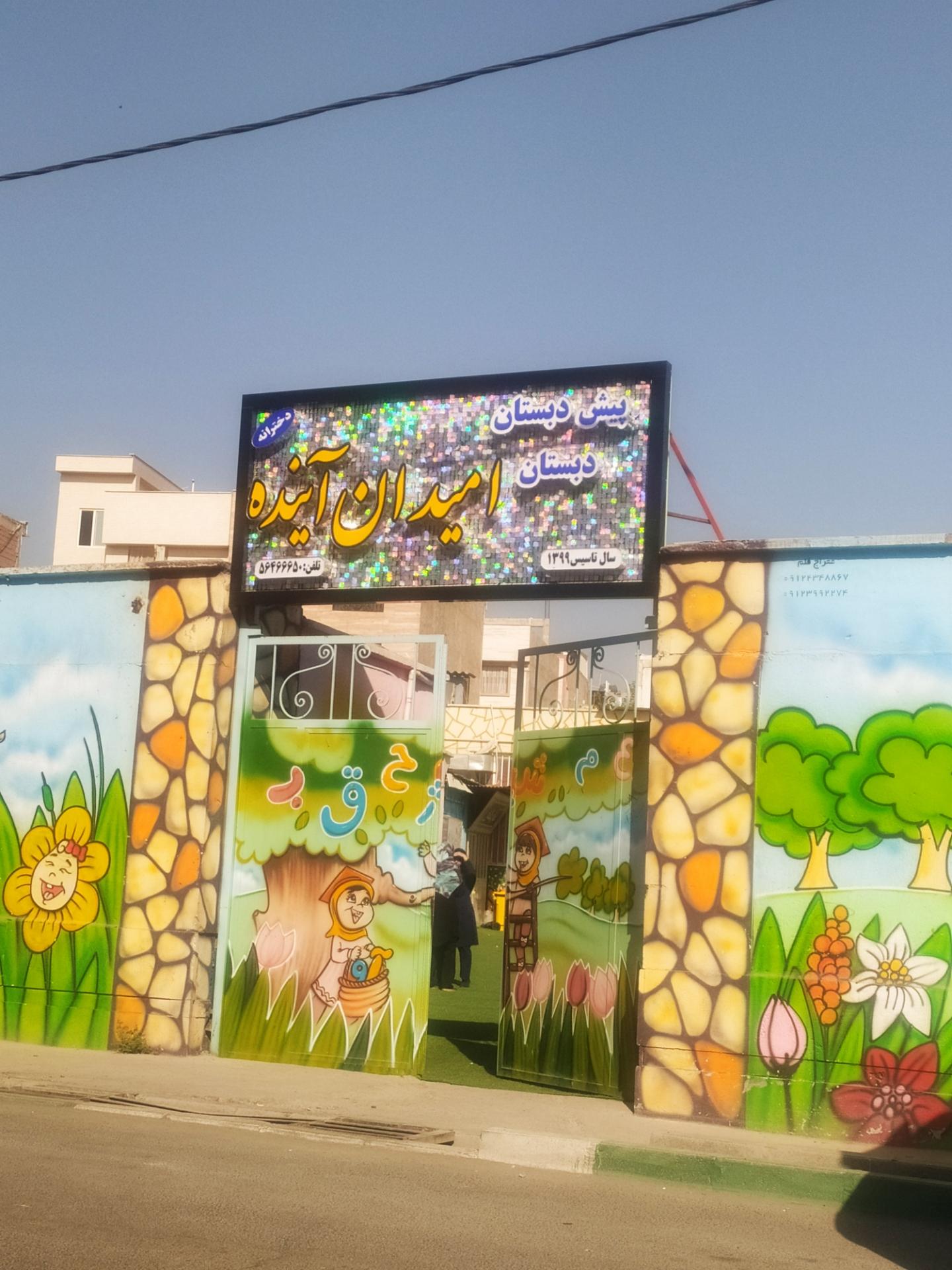 عکس دبستان دخترانه امیدان آینده