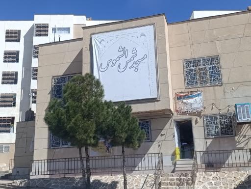 عکس مسجد شمس الشموس