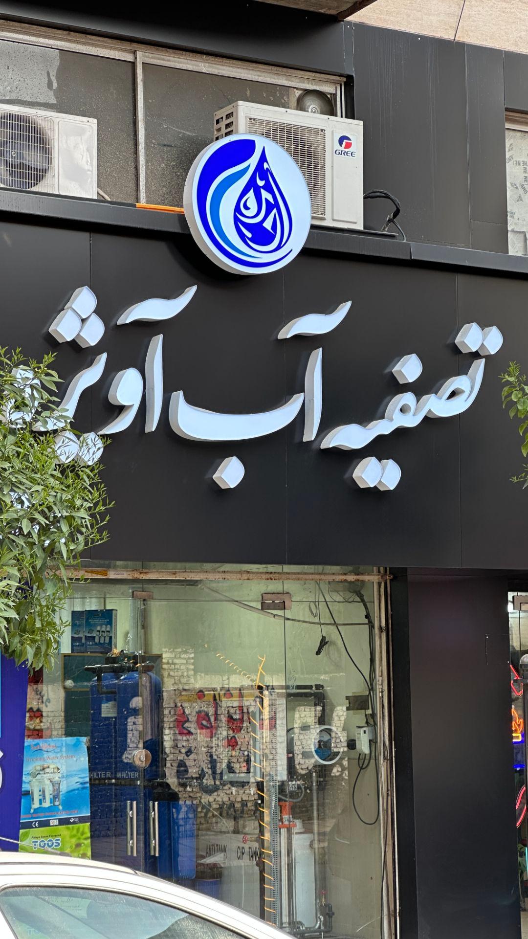 عکس فروشگاه تصفیه آب آویژه