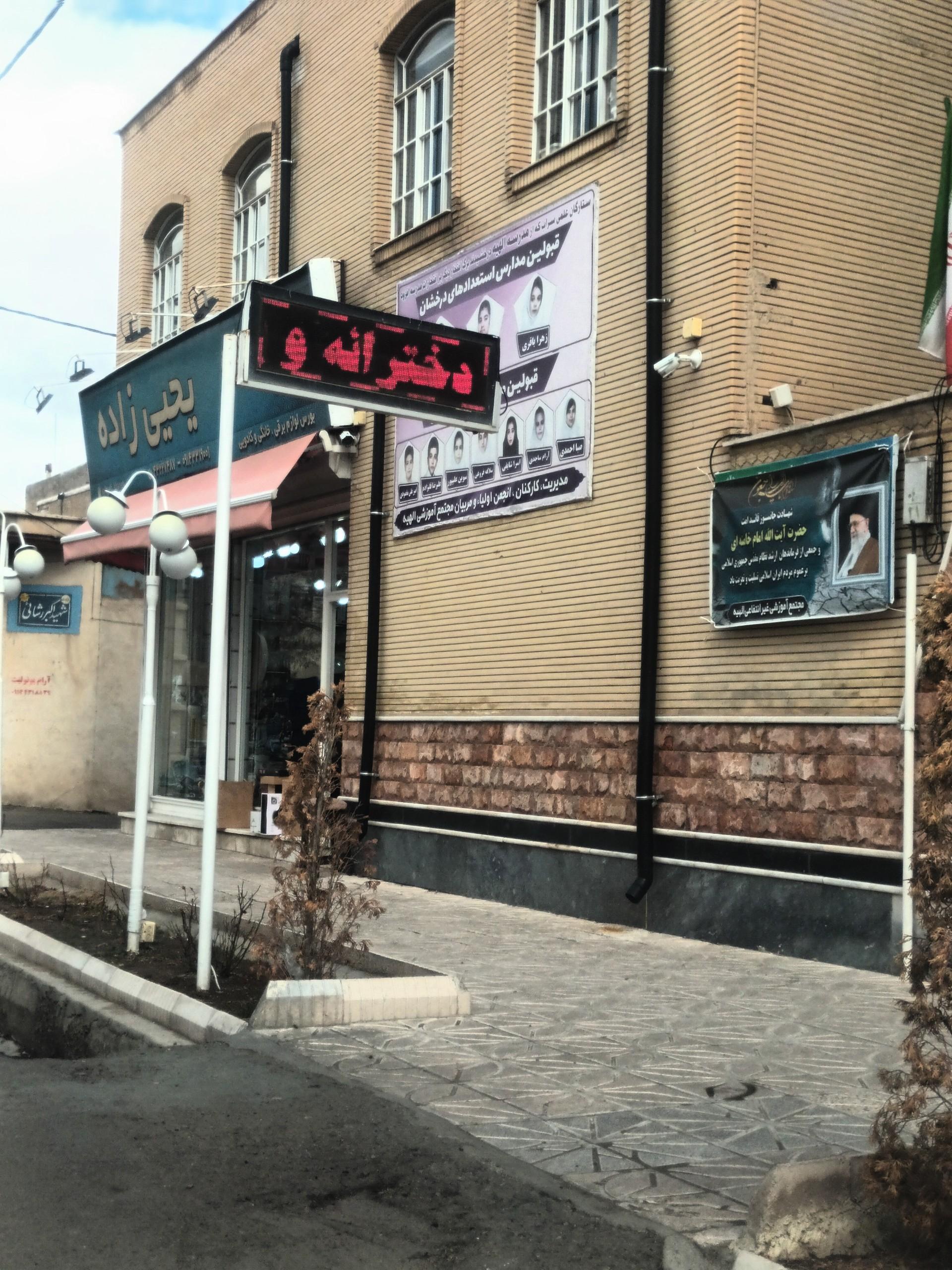 عکس مدرسه دخترانه الهیه