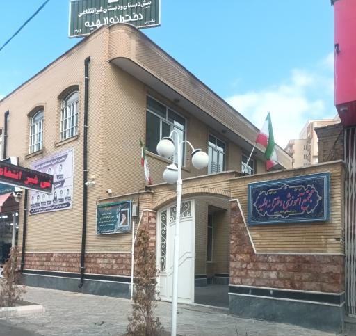 عکس مدرسه دخترانه الهیه