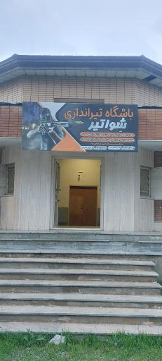 عکس سالن  تیراندازی فارسان 