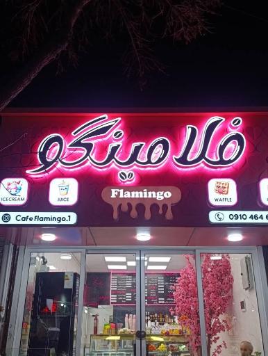 عکس آبمیوه بستنی فلامینگو