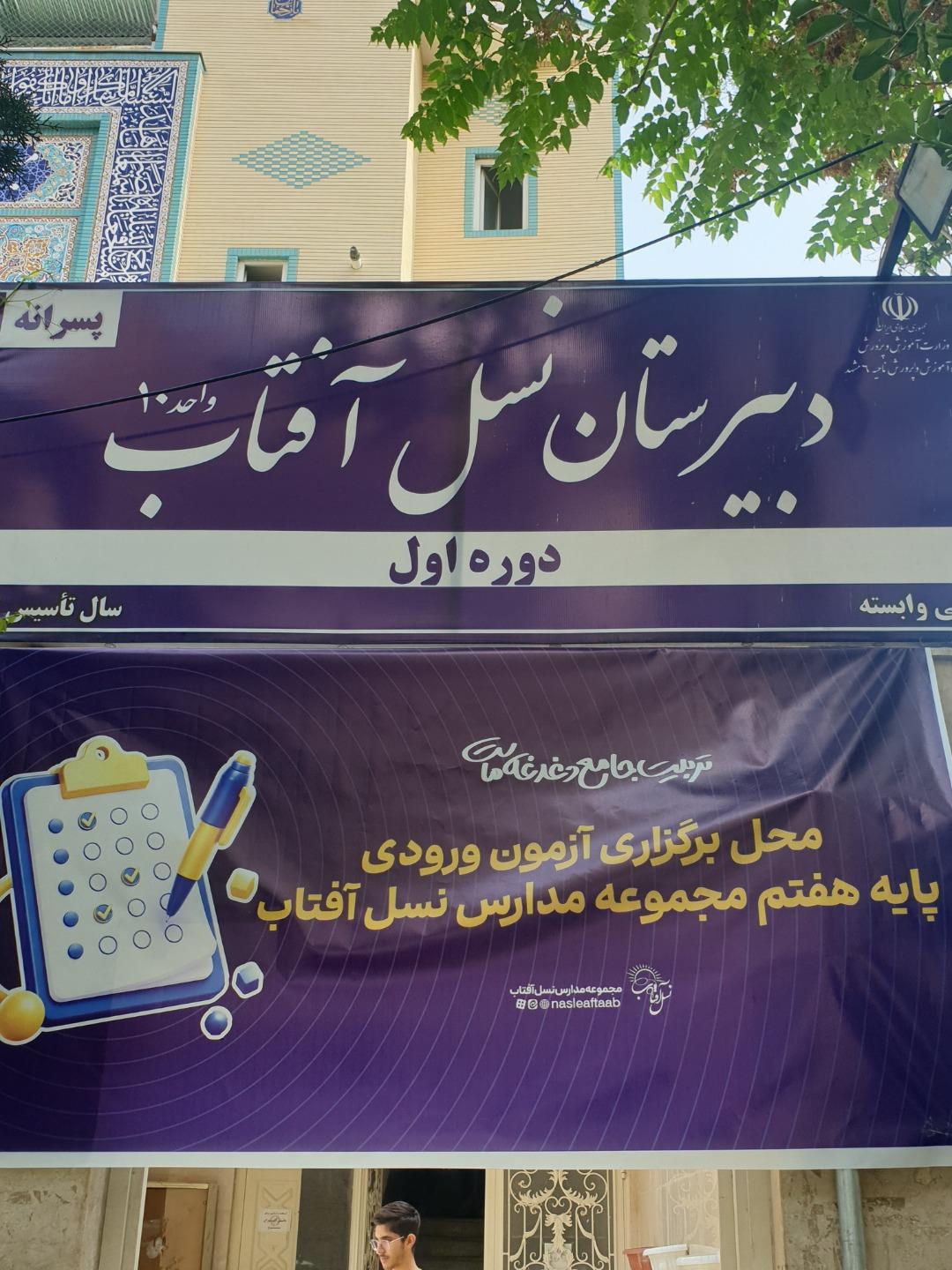 عکس دبیرستان پسرانه نسل آفتاب