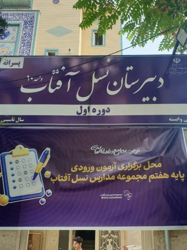 عکس دبیرستان پسرانه نسل آفتاب، دوره اول (واحد ۱۰)