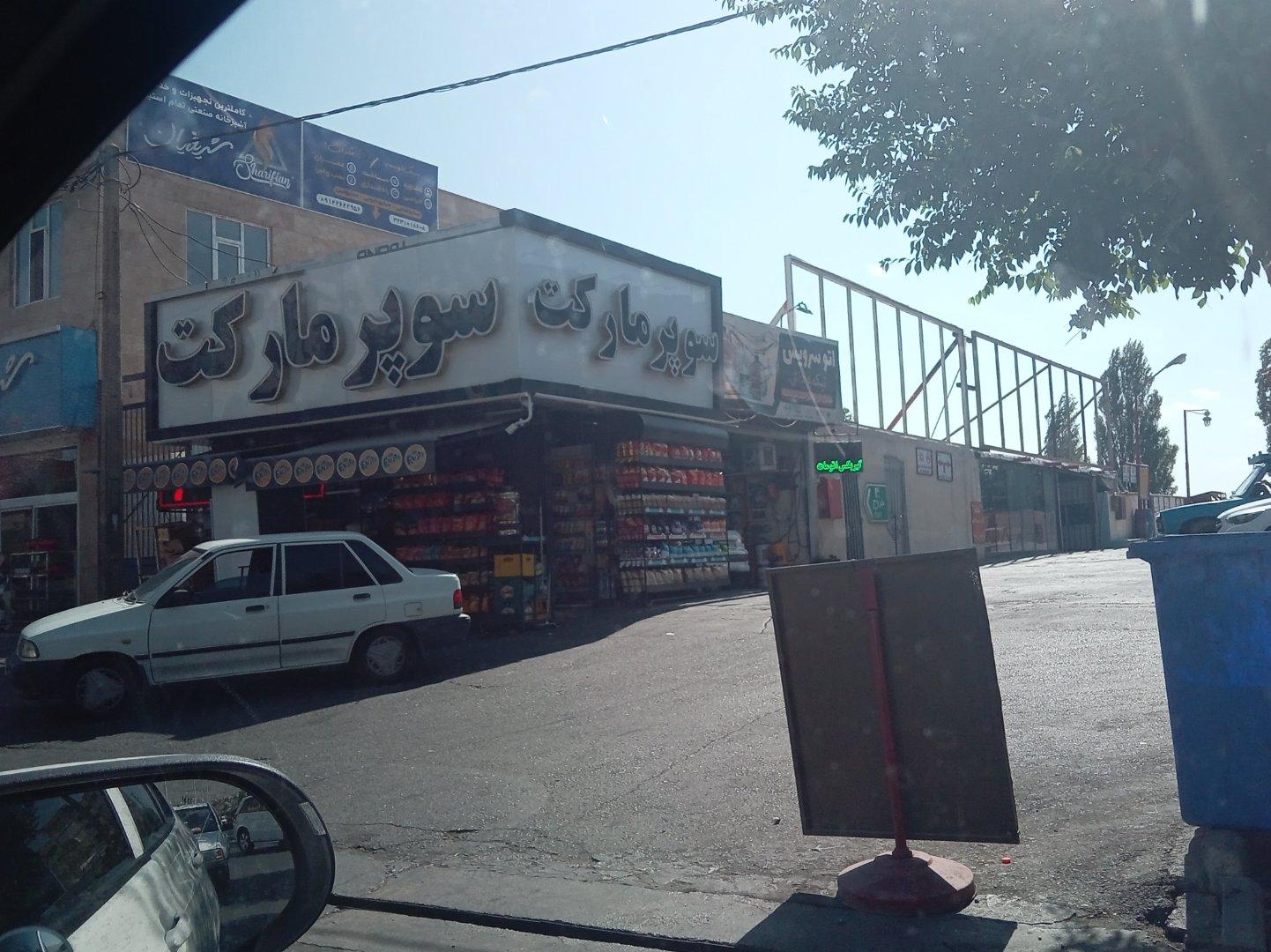 عکس سوپر مارکت