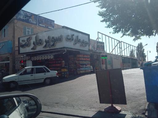 عکس سوپر مارکت