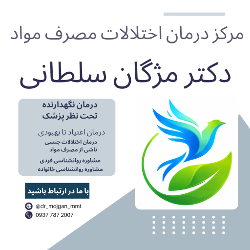 عکس مرکز درمان اختلالات مصرف مواد دکتر مژگان سلطانی