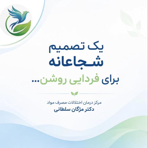 عکس مرکز درمان اختلالات مصرف مواد دکتر مژگان سلطانی