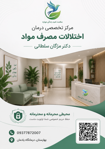 عکس مرکز درمان اختلالات مصرف مواد دکتر مژگان سلطانی