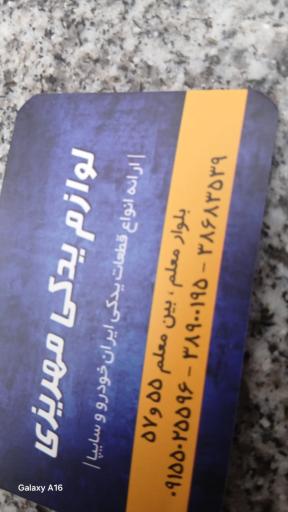 عکس لوازم یدکی مهریزی