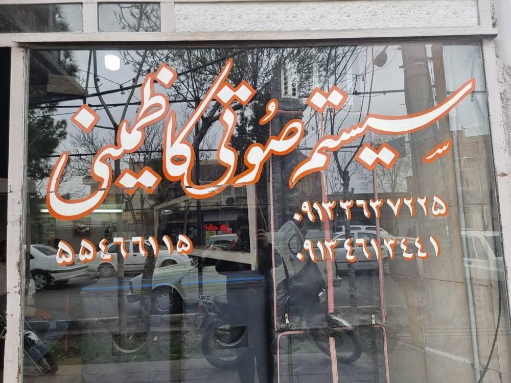 عکس سیستم صوتی کاظمینی