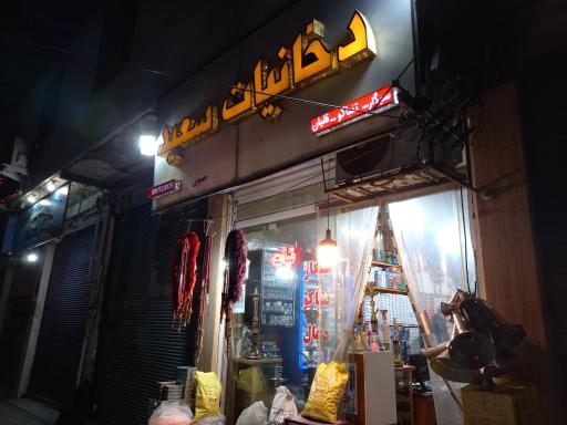 عکس دخانیات سعید