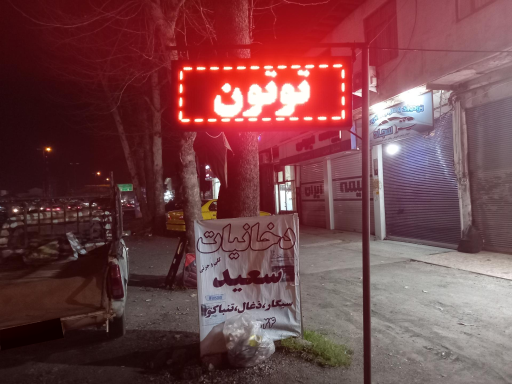 عکس دخانیات سعید