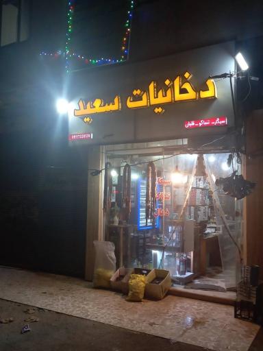 عکس دخانیات سعید