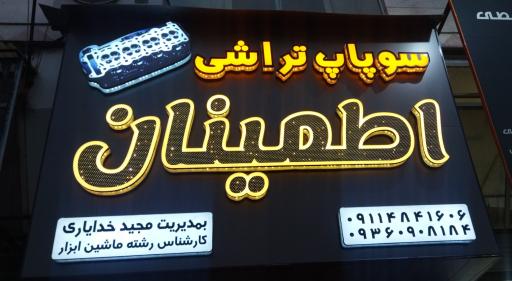 عکس سوپاپ تراشی اطمینان 