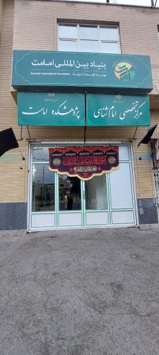 عکس بنیاد بین المللی امامت