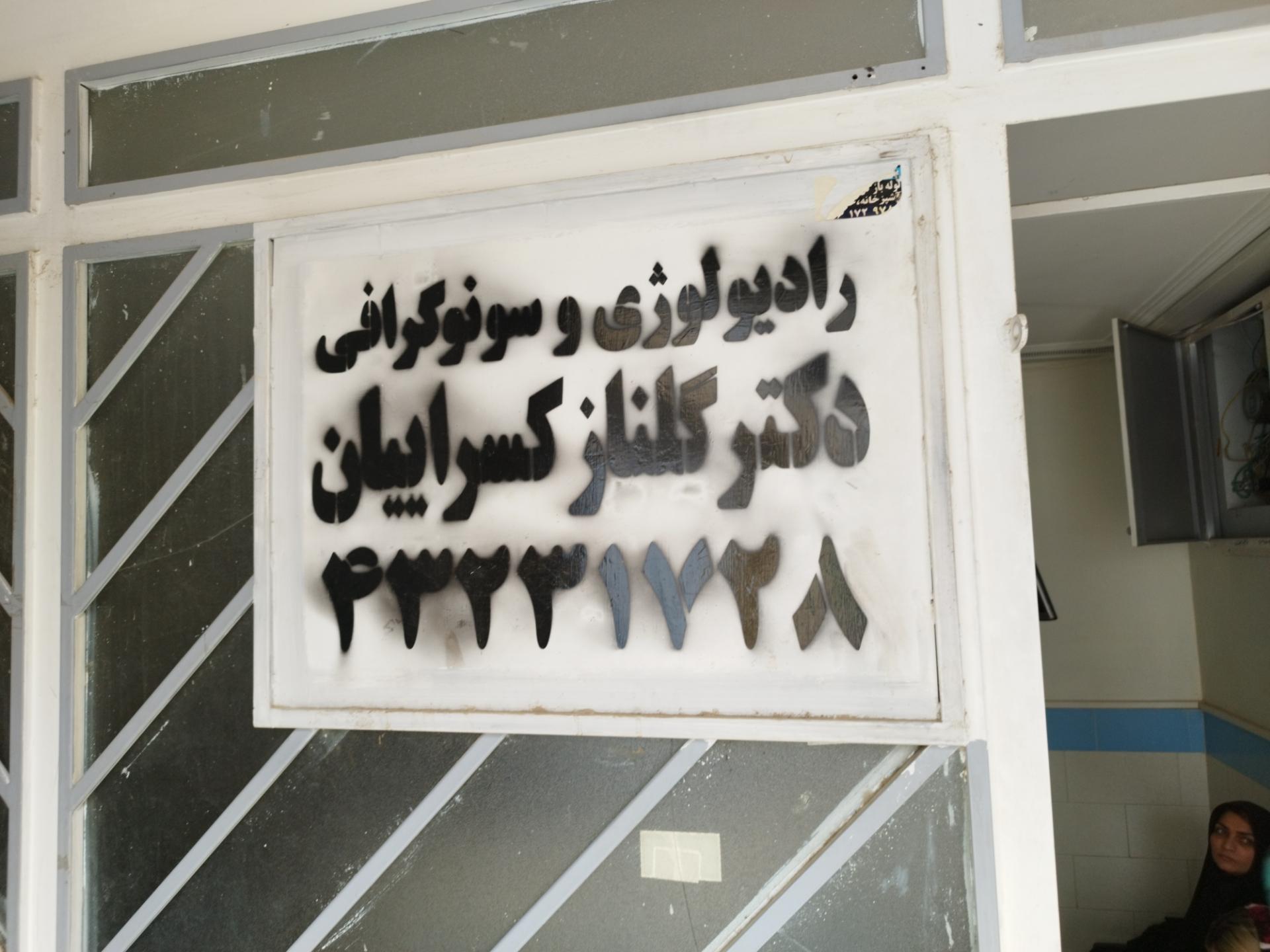 عکس سونوگرافی دکنر گلناز کسرائیان