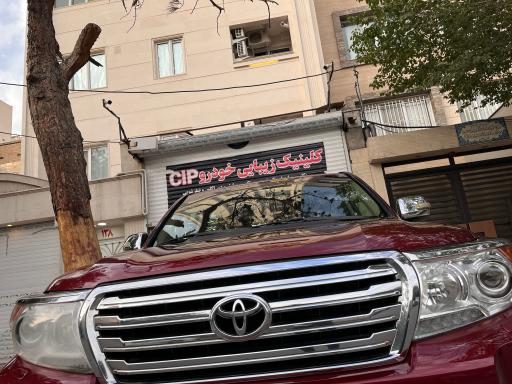 عکس کلینیک زیبایی خودرو cip