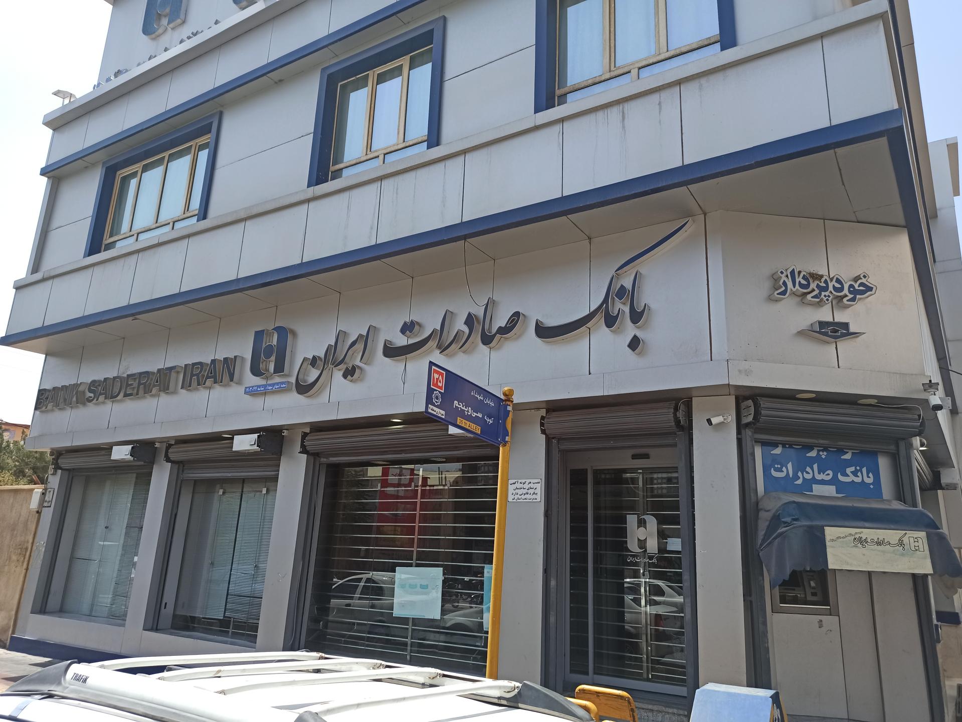 عکس بانک صادرات شعبه صفائیه شعبه صفائیه