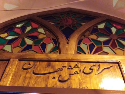 عکس سرای نقش جهان