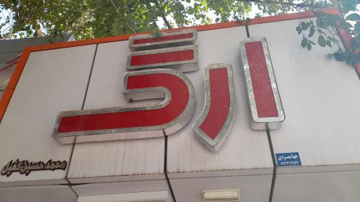 عکس گالری طلا و جواهر ارگ