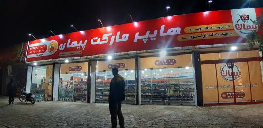 عکس هایپر مارکت پیمان