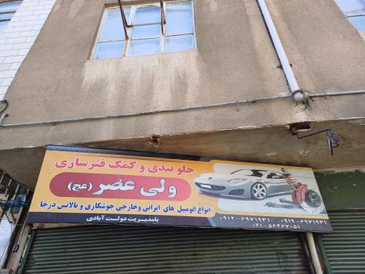 عکس جلوبندی سازی ولیعصر(عج)