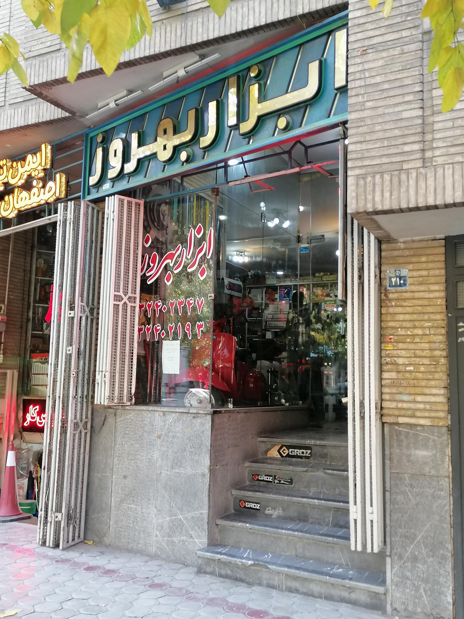 عکس ابزار بهروز