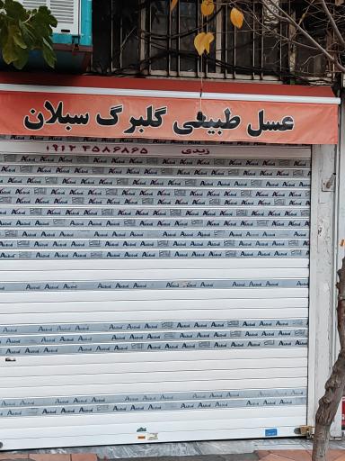 عکس عسل طبیعی گلبرگ سبلان