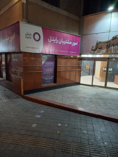 عکس امور مشتریان رایتل