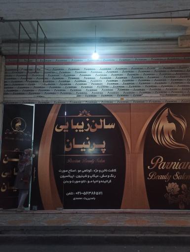 عکس سالن زیبایی پرنیان