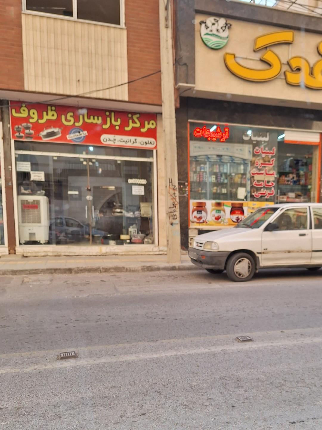 عکس مرکز بازسازی ظروف