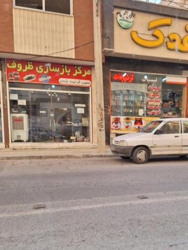 عکس مرکز بازسازی ظروف