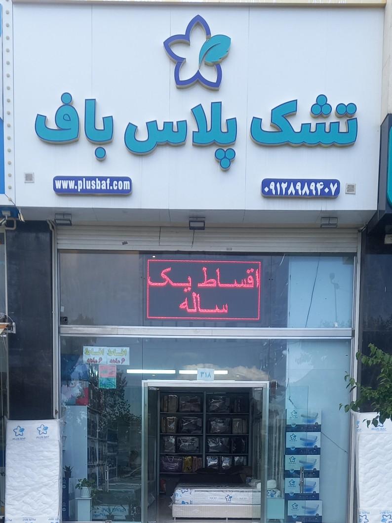 عکس تشک پلاس باف