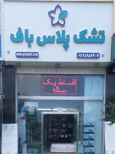 عکس تشک پلاس باف