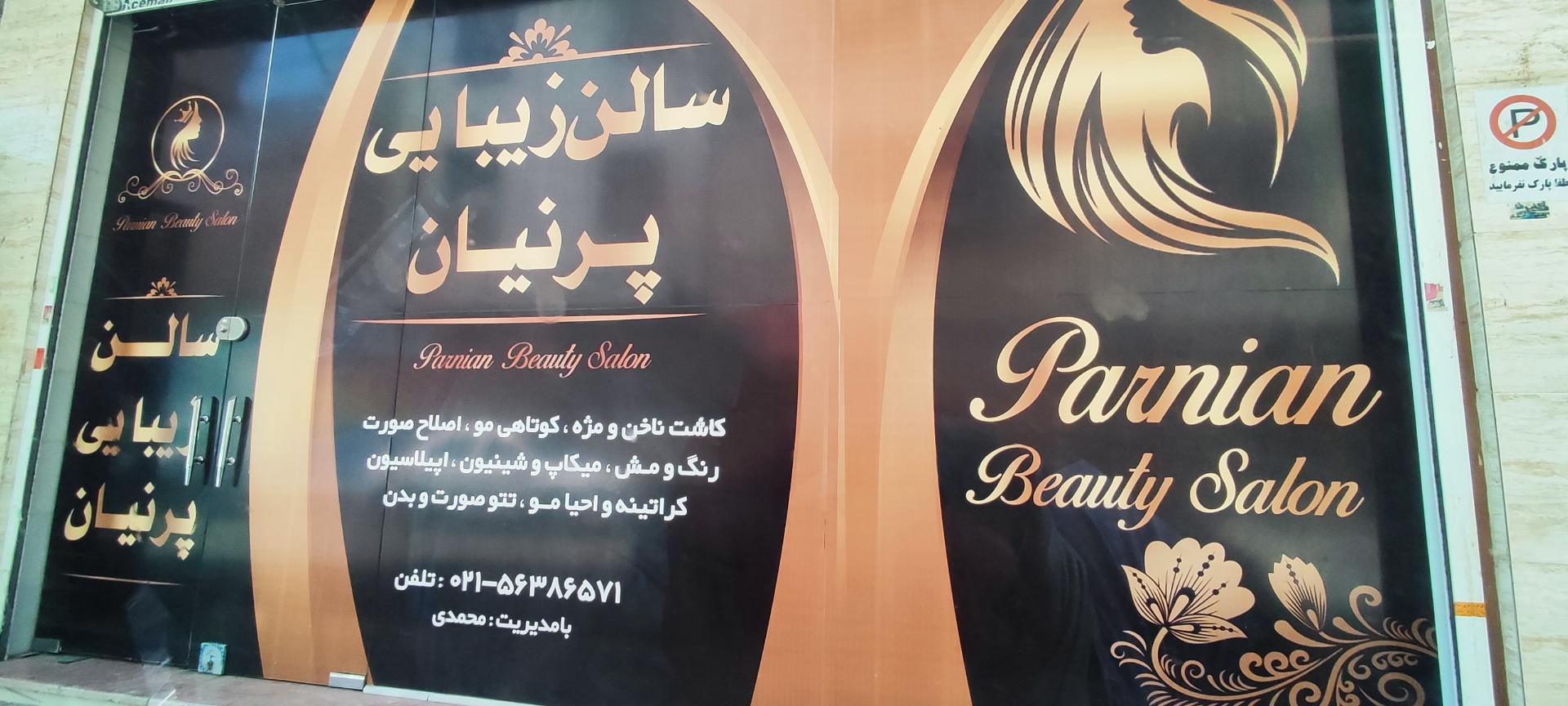 عکس سالن زیبایی پرنیان