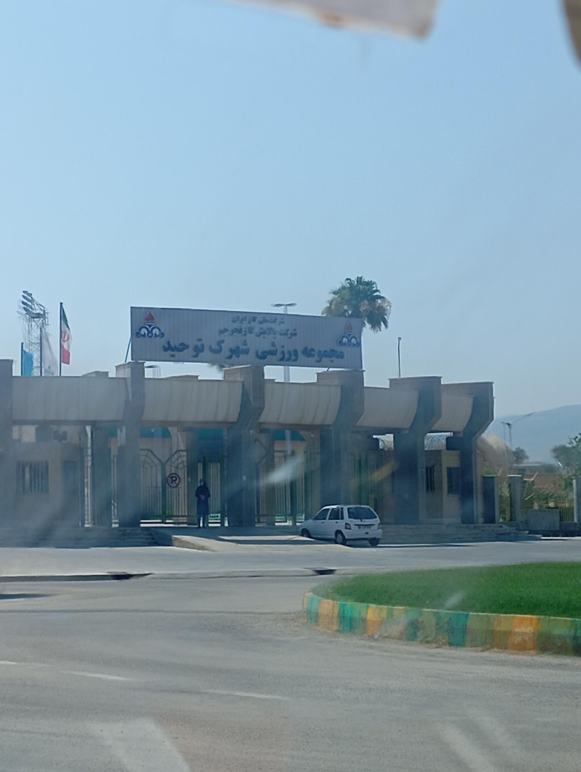 عکس مجموعه ورزشی شهرک توحید 