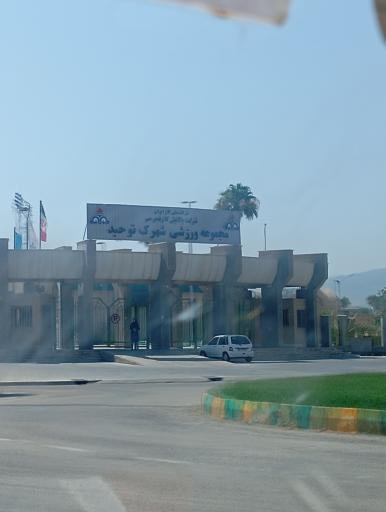 عکس مجموعه ورزشی شهرک توحید 