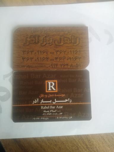 عکس راحل بار آذر 