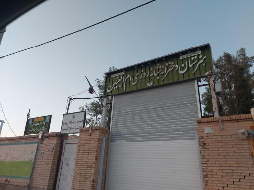 عکس  هنرستان دخترانه ام البنین